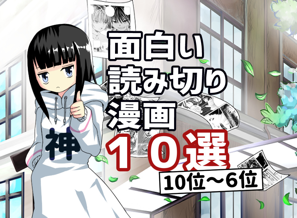 大人が楽しめる１話完結のおすすめ読み切り漫画１０選 インディーズ小説家マニュアル