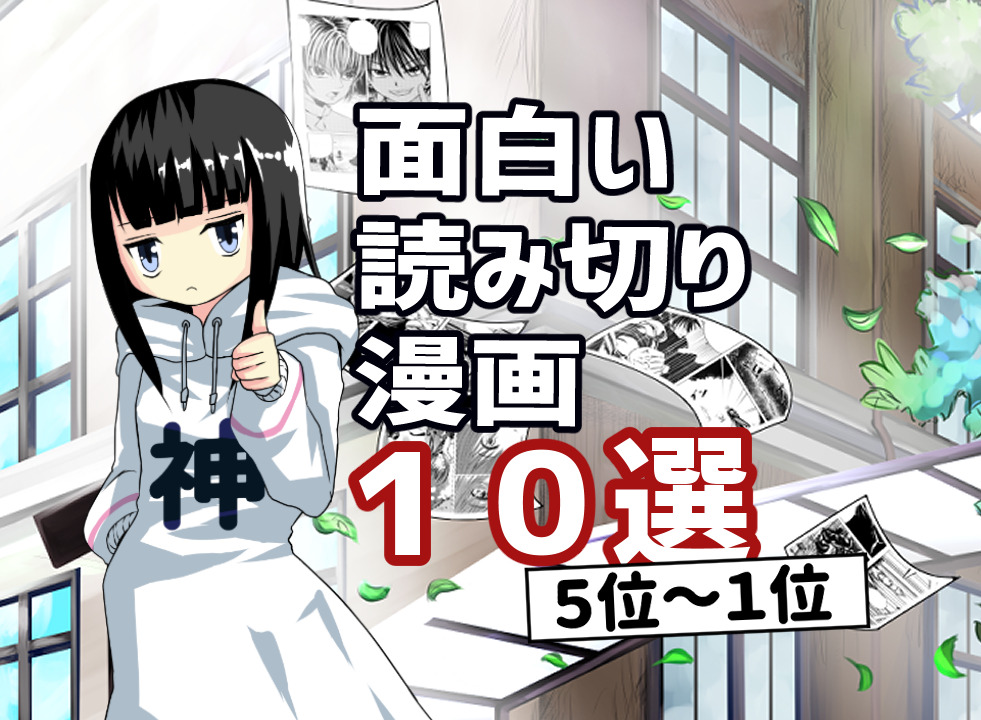 大人が楽しめる１話完結のおすすめ読み切り漫画１０選 インディーズ小説家マニュアル