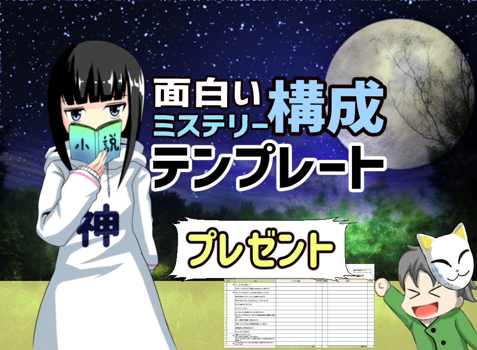 長編ミステリー小説の書き方 埋めるだけで面白いプロットになる１６項目の構成テンプレート インディーズ小説家マニュアル