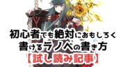 「初心者でも絶対におもしろく書けるラノベの書き方」試し読み