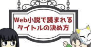 Web小説で読まれるコツ。読まれないのはタイトルが悪い？