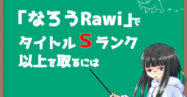 Web小説のタイトルの決め方！「なろうRaWi」のタイトル判定でＳランクを取るまで