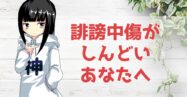 創作の批判が怖いあなたへ。心を守り成長に変える方法